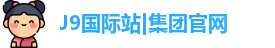 J9国际站|集团官网